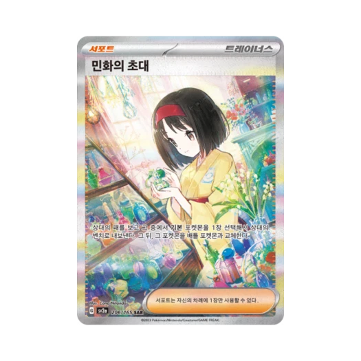 포켓몬 TCG 민화의 초대 SAR 포켓몬 카드 151 (한글판)