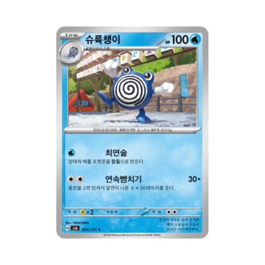 Pokemon TCG Poliwhirl C Mask of Change (Korean Ver.)