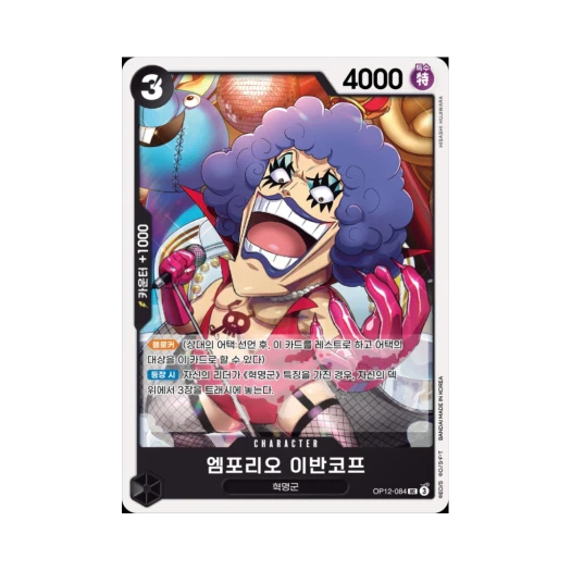 원피스 TCG 엠포리오 이반코프 UC OP12-084 부스터 팩 사제의 연 (한글판)