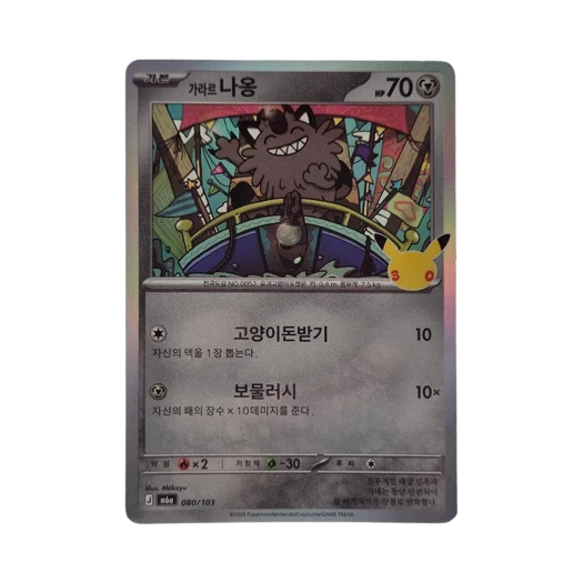 포켓몬 TCG 가라르 나옹 C 30주년 기념 (한글판)