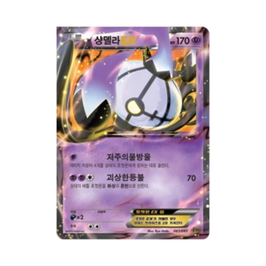 포켓몬 TCG 샹델라 ex EX 배틀 부스트 (한글판)