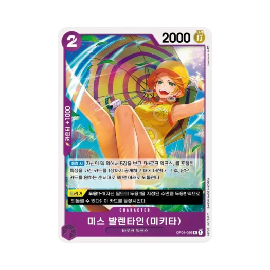 원피스 TCG 미스 발렌타인(미키타) R OP04-066 부스터 팩 모략의 왕국 (한글판)