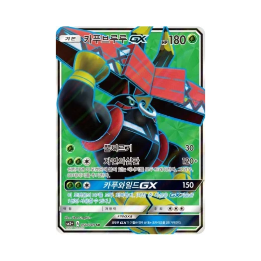 포켓몬 TCG 카푸브루루 GX SR 새로운 시련 (한글판)