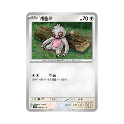 포켓몬 TCG 게을로 C 스노해저드 (한글판) 카드 이미지