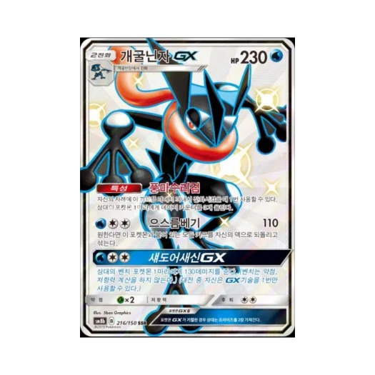 포켓몬 TCG 개굴닌자 GX SSR GX 울트라샤이니 (한글판)