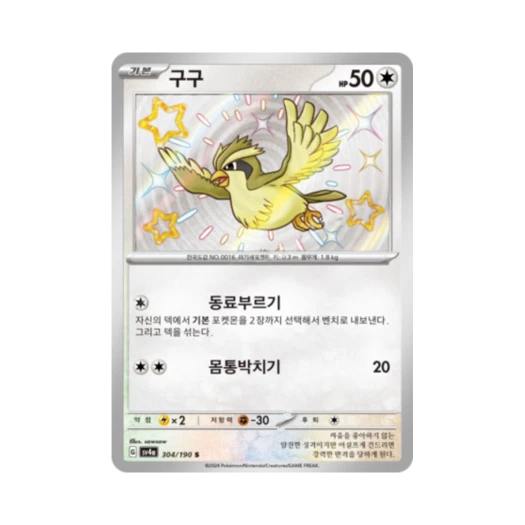 포켓몬 TCG 구구 S 샤이니트레저 ex (한글판)