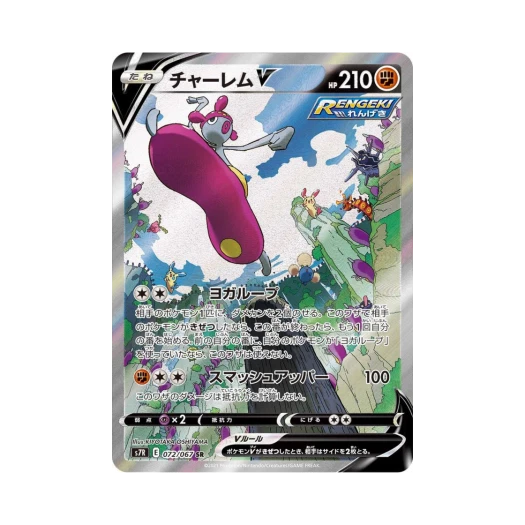 포켓몬 TCG 요가램 V SR 창공스트림 (일어판)