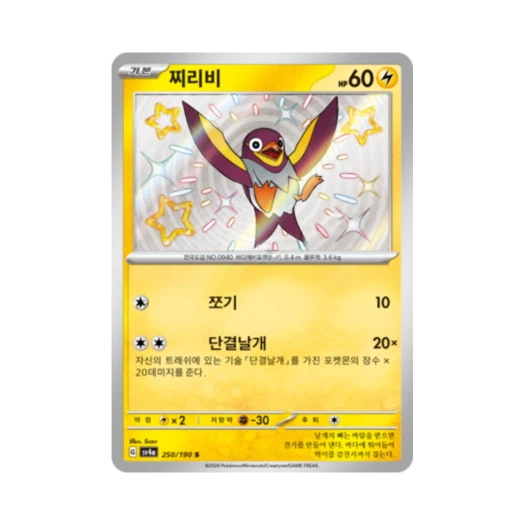 Pokemon TCG Wattrel S Shiny Treasure ex (Korean Ver.)