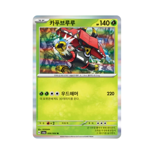 포켓몬 TCG 카푸브루루 R 나이트원더러 (한글판)