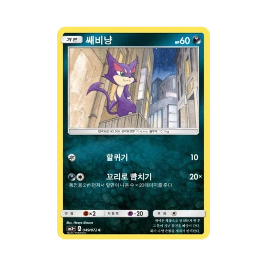 포켓몬 TCG 쌔비냥 C 빛나는 전설 (한글판)