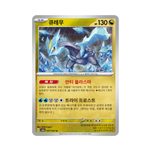 포켓몬 TCG 큐레무 U 나이트원더러 (한글판)