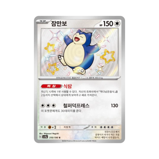 Pokemon TCG Snorlax S Shiny Treasure ex (Korean Ver.)