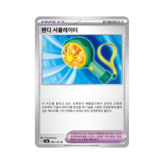 포켓몬 TCG 핸디 서큘레이터 U 변환의 가면 (한글판)