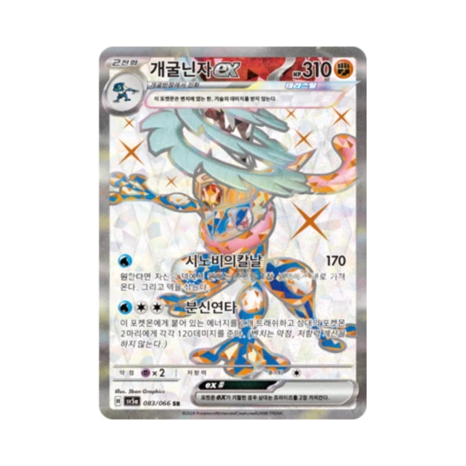 포켓몬 TCG 개굴닌자 ex SR 크림슨헤이즈 (한글판)