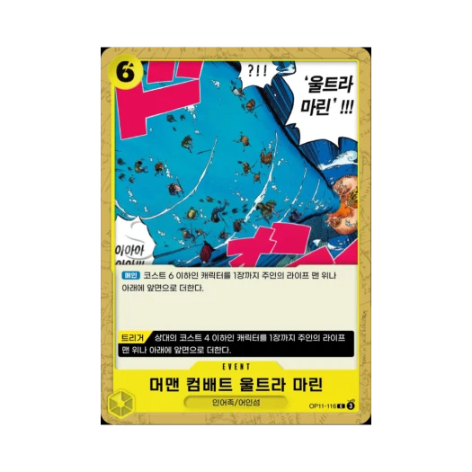 원피스 TCG 머맨 컴배트 울트라 마린 C OP11-116 부스터 팩 신속의 권 (한글판)
