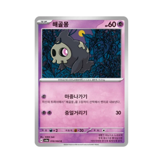 포켓몬 TCG 해골몽 C 나이트원더러 (한글판)