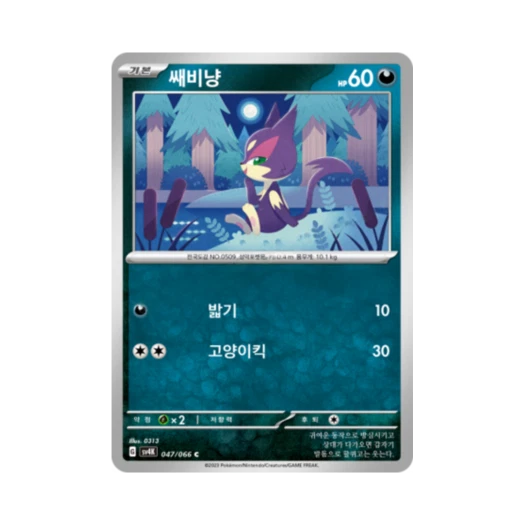 포켓몬 TCG 쌔비냥 C 고대의 포효 (한글판)