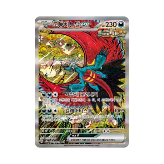 포켓몬 TCG 고동치는달 ex SAR 테라스탈 페스타 ex (한글판)