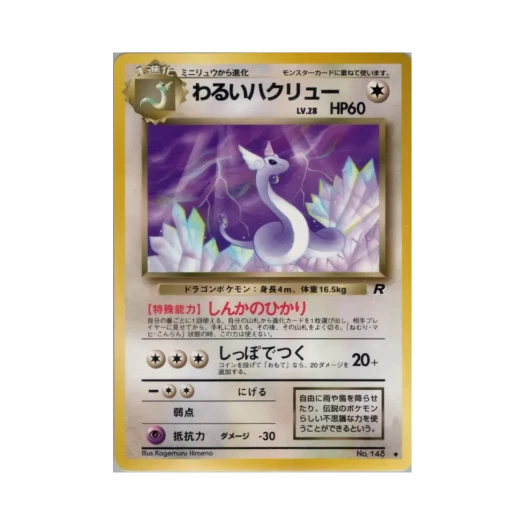 포켓몬 TCG 다크 신뇽 U 팀 로켓 (일어판)