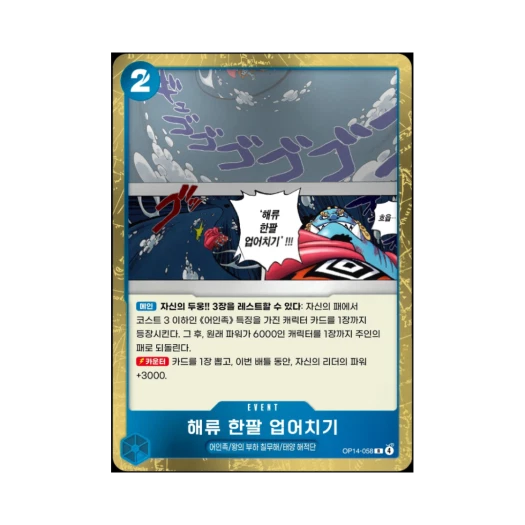 One Piece TCG Ocean Current Shoulder Throw R OP14-058 Booster Pack The Azure Sea's Seven (Korean Ver.)