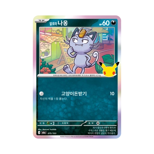 포켓몬 TCG 알로라 나옹 C 30주년 기념 (한글판)
