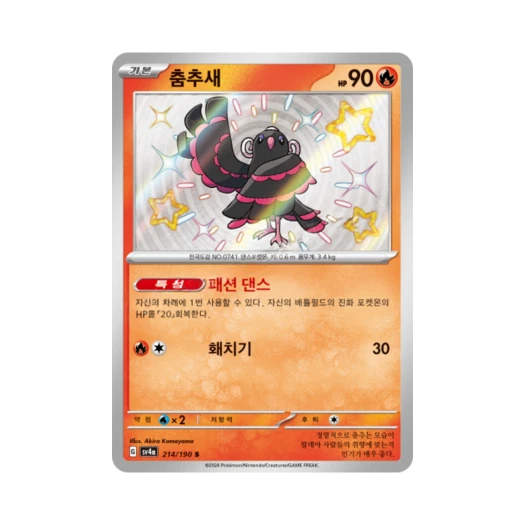 포켓몬 TCG 춤추새 S 샤이니트레저 ex (한글판)