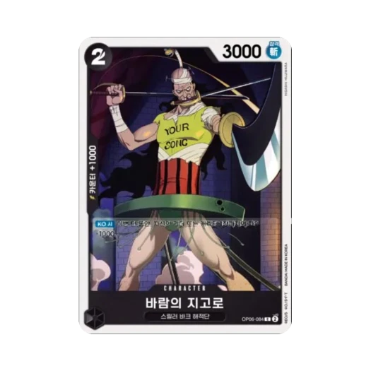 원피스 TCG 바람의 지고로 C OP06-084 부스터 팩 쌍벽의 패자 (한글판)