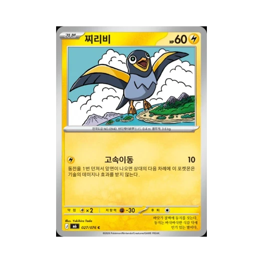 Pokemon TCG Wattrel C Storm Emeralda (Korean.Ver)
