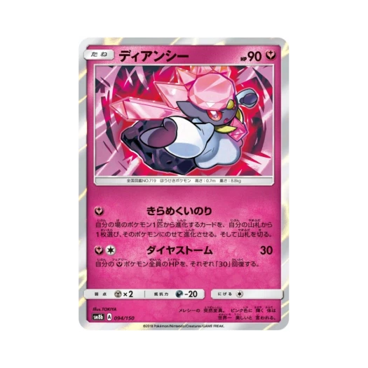 포켓몬 TCG 디안시 GX 울트라샤이니 (일어판)