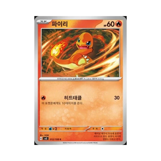 포켓몬 TCG 파이리 C 흑염의 지배자 (한글판) 카드 이미지