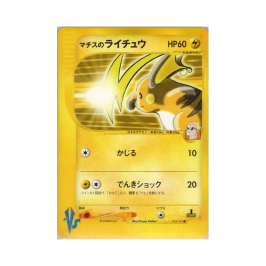포켓몬 TCG 마티스의 라이츄 C 포켓몬 VS 퍼스트 에디션 (일어판)
