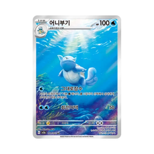 포켓몬 TCG 어니부기 AR 포켓몬 카드 151 (한글판)