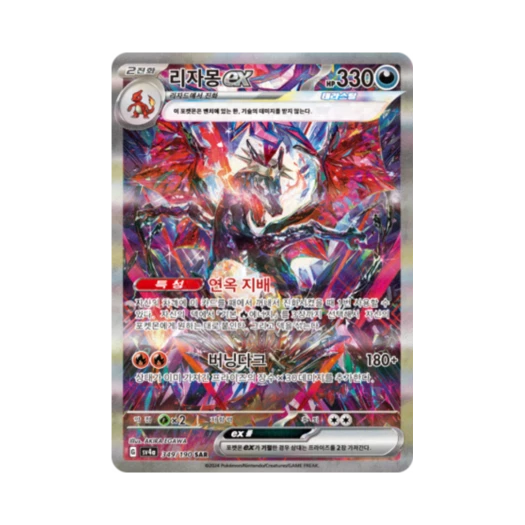 포켓몬 TCG 리자몽 ex SAR 샤이니트레저 ex (한글판)