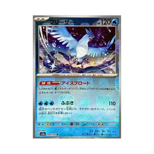 포켓몬 TCG 프리져 R 마스터볼 미러 포켓몬 카드 151 (일어판)