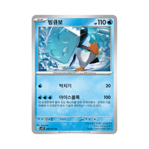 포켓몬 TCG 빙큐보 U 스노해저드 (한글판)
