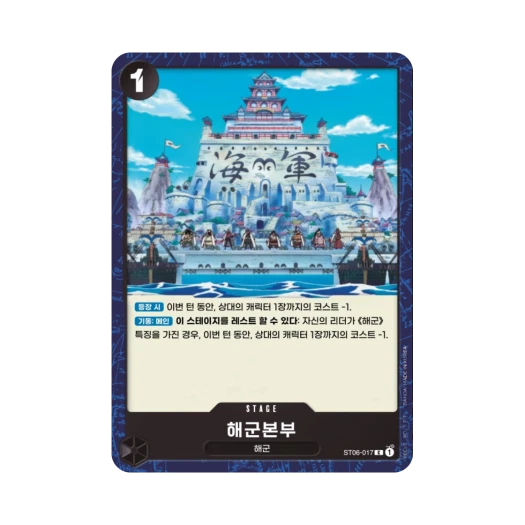 원피스 TCG 해군본부 C ST06-017 스타트 덱 해군 (한글판) 카드 이미지