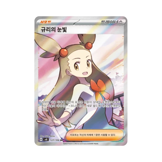 포켓몬 TCG 규리의 눈빛 SR 초전브레이커 (한글판)
