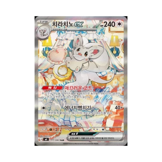 포켓몬 TCG 치라치노 ex SAR MEGA 확장팩 닌자스피너 (한글판)