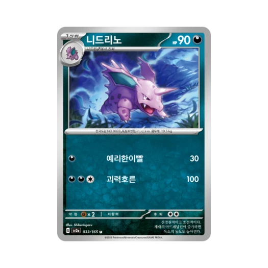 포켓몬 TCG 니드리노 U 포켓몬 카드 151 (한글판) 카드 이미지