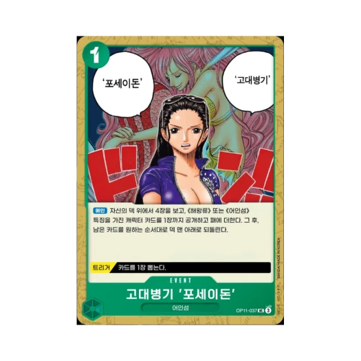 원피스 TCG 고대병기 '포세이돈' UC OP11-037 부스터 팩 신속의 권 (한글판)