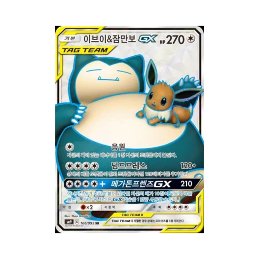 포켓몬 TCG 이브이&잠만보 GX SR 태그볼트 (한글판)