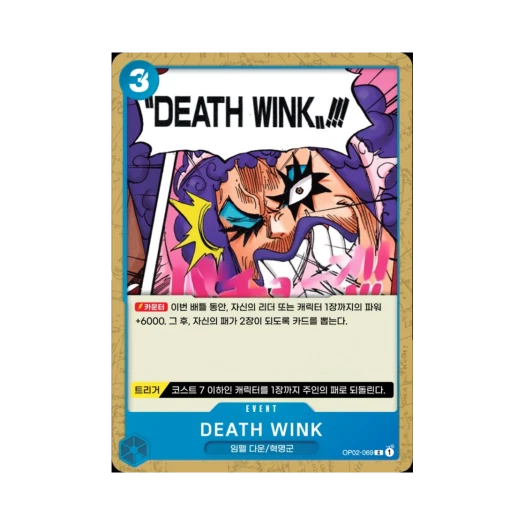 원피스 TCG DEATH WINK C OP02-069 부스터 팩 정상결전 (한글판)