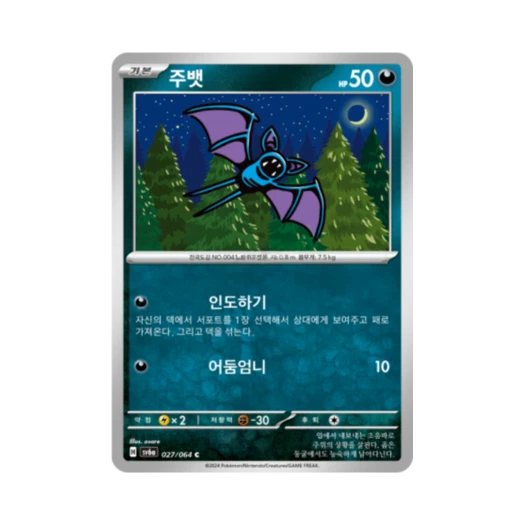 포켓몬 TCG 주뱃 C 나이트원더러 (한글판)