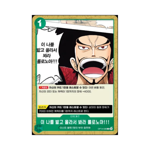 원피스 TCG 이 나를 밟고 올라서 봐라 롤로노아!!! C OP14-036 부스터 팩 창해의 칠걸 (한글판)