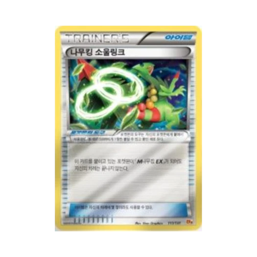 포켓몬 TCG 나무킹 소울링크 프리미엄 챔피언팩 (한글판)