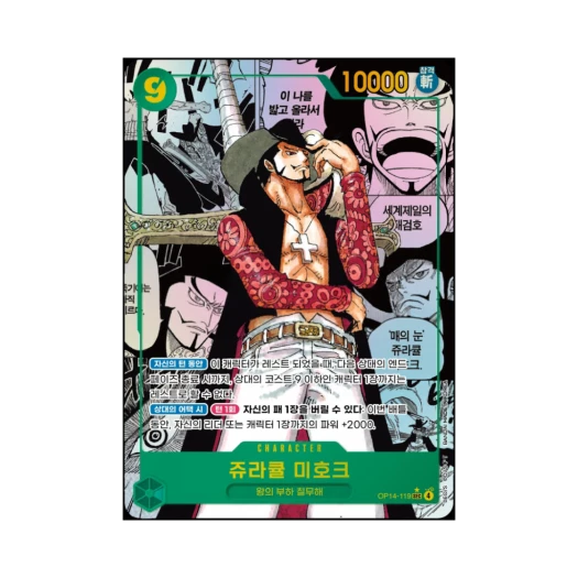 원피스 TCG 쥬라큘 미호크 SEC-SP OP14-119 부스터 팩 창해의 칠걸 (한글판)
