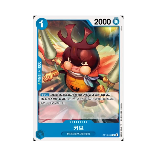 원피스 TCG 커브 UC OP10-044 부스터 팩 왕족의 혈통 (한글판)