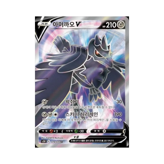 포켓몬 TCG 아머까오 V SR 연격마스터 (한글판)