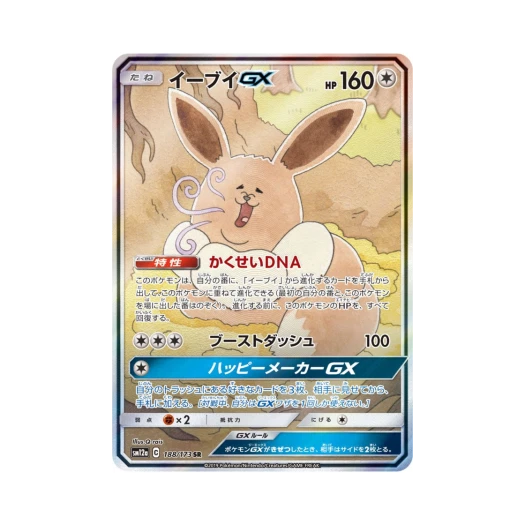 포켓몬 TCG 이브이 GX SR GX 태그올스타즈 (일어판)