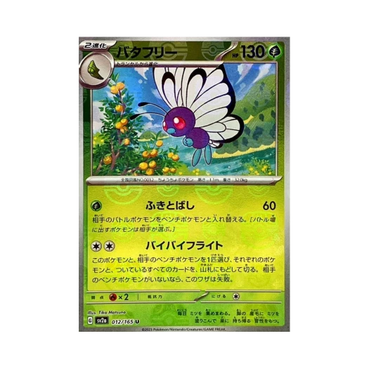 포켓몬 TCG 버터플 U 마스터볼 미러 포켓몬 카드 151 (일어판)